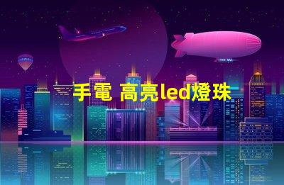 手電 高亮led燈珠